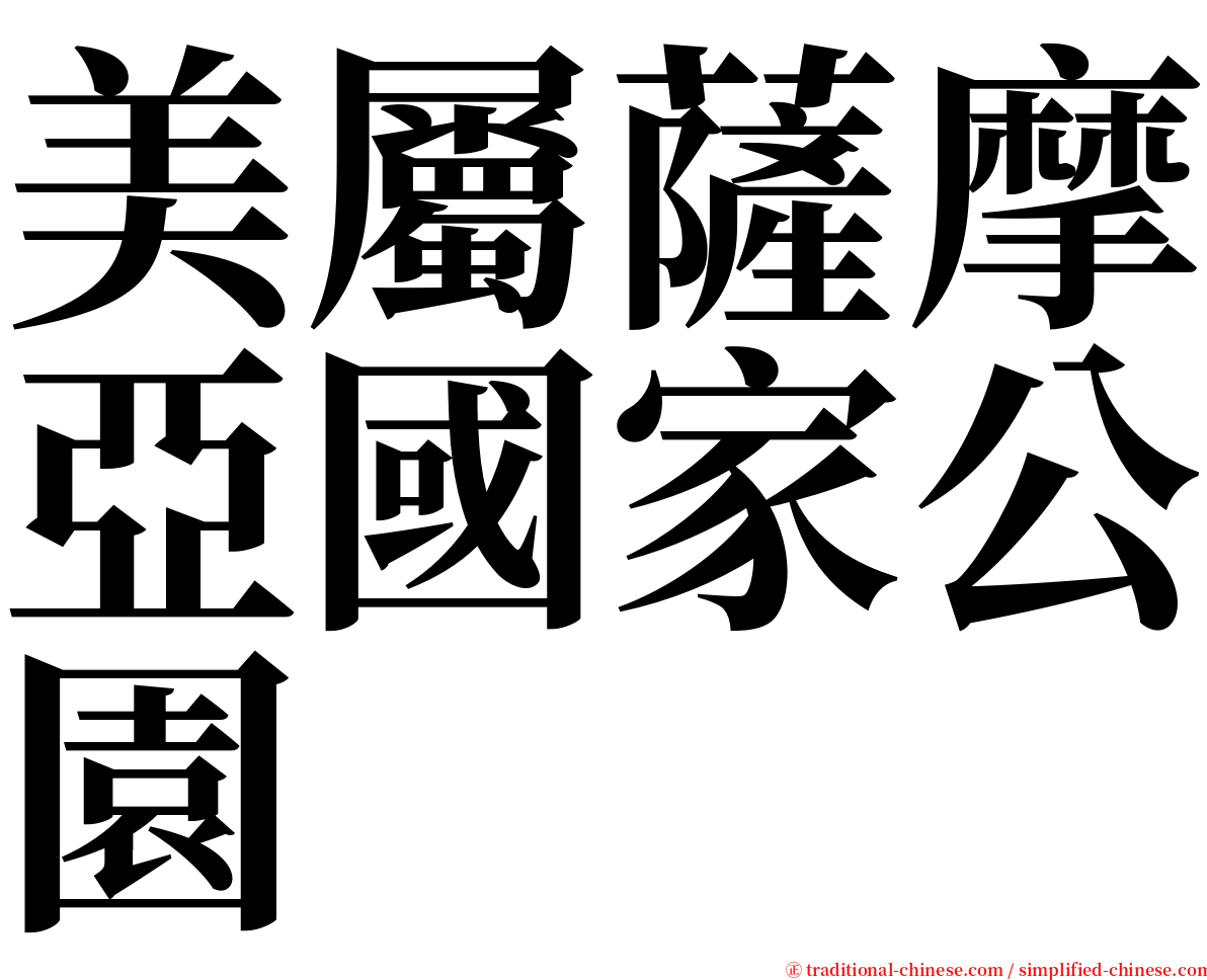 美屬薩摩亞國家公園 serif font
