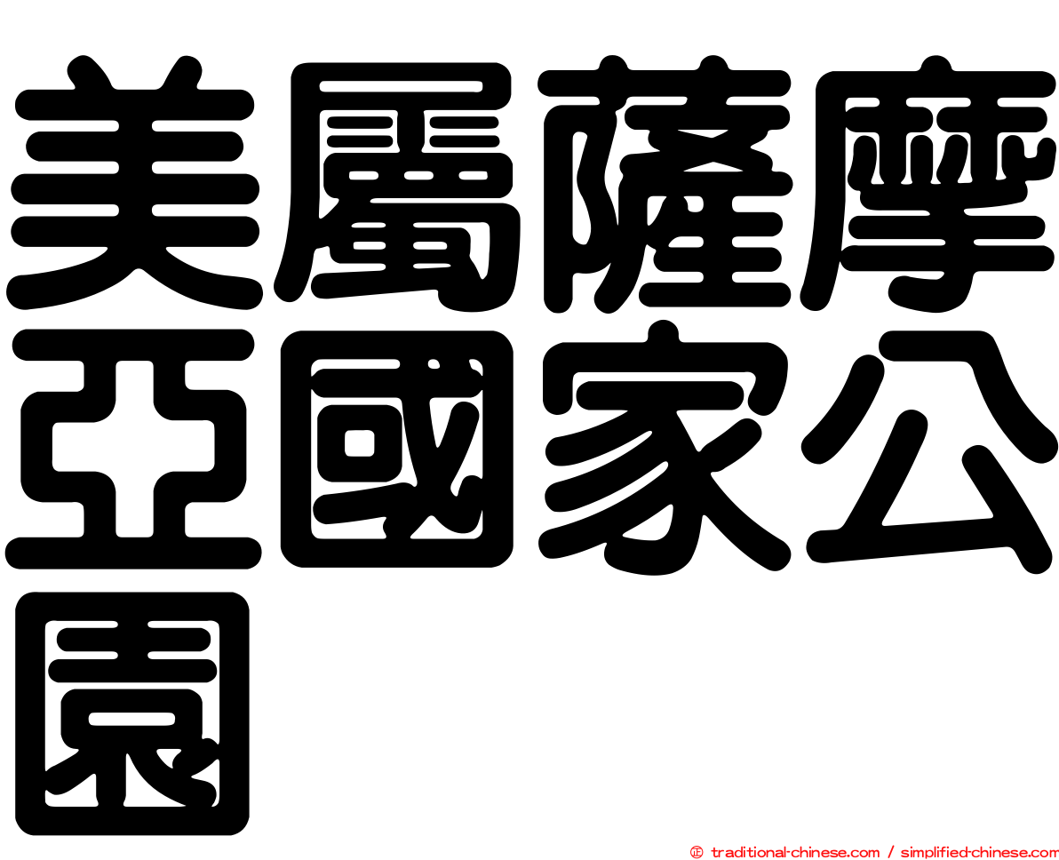 美屬薩摩亞國家公園