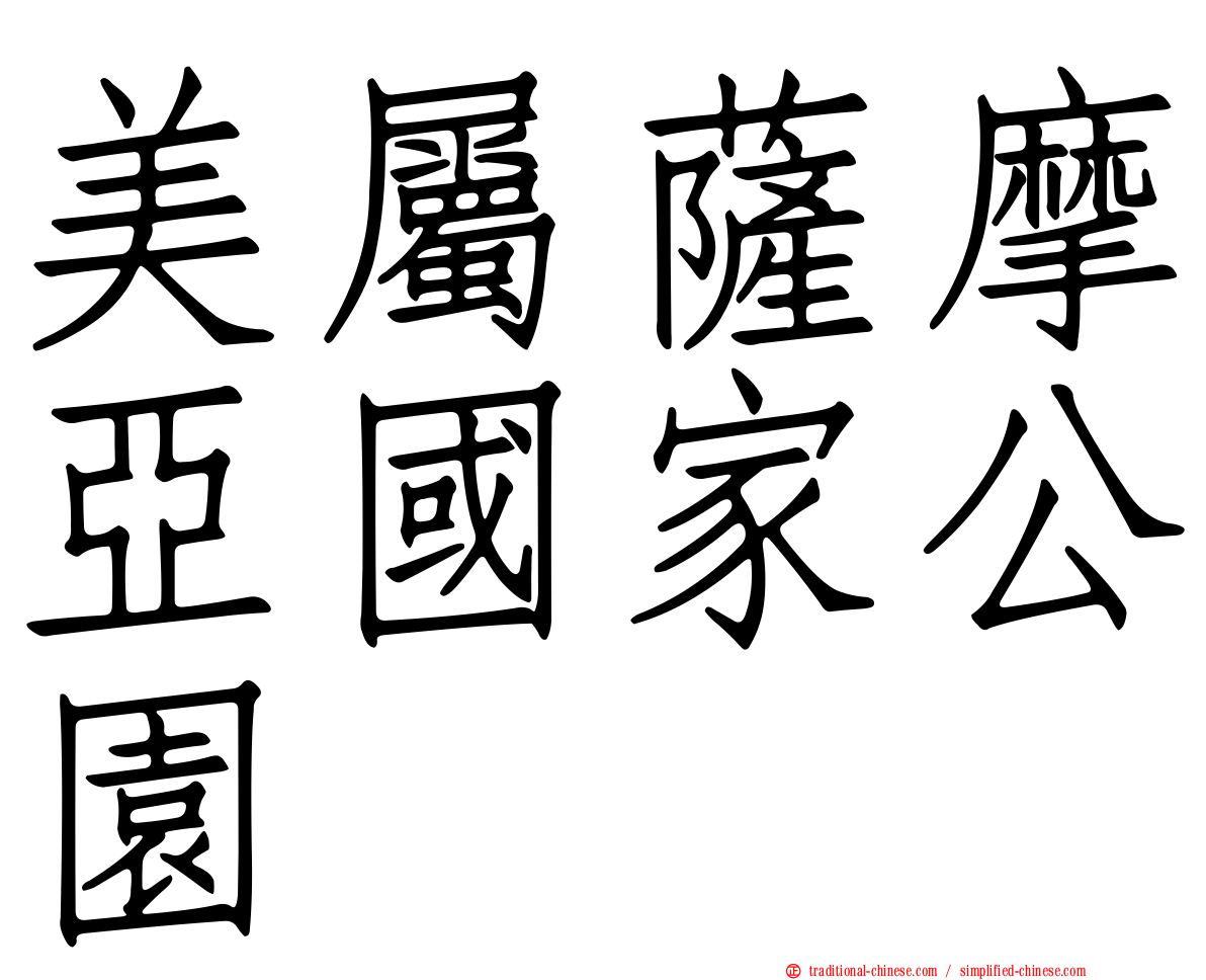 美屬薩摩亞國家公園