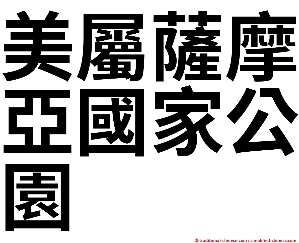 美屬薩摩亞國家公園