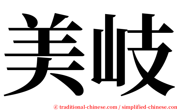 美岐 serif font