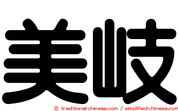 美岐