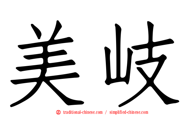 美岐
