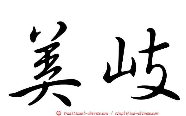 美岐