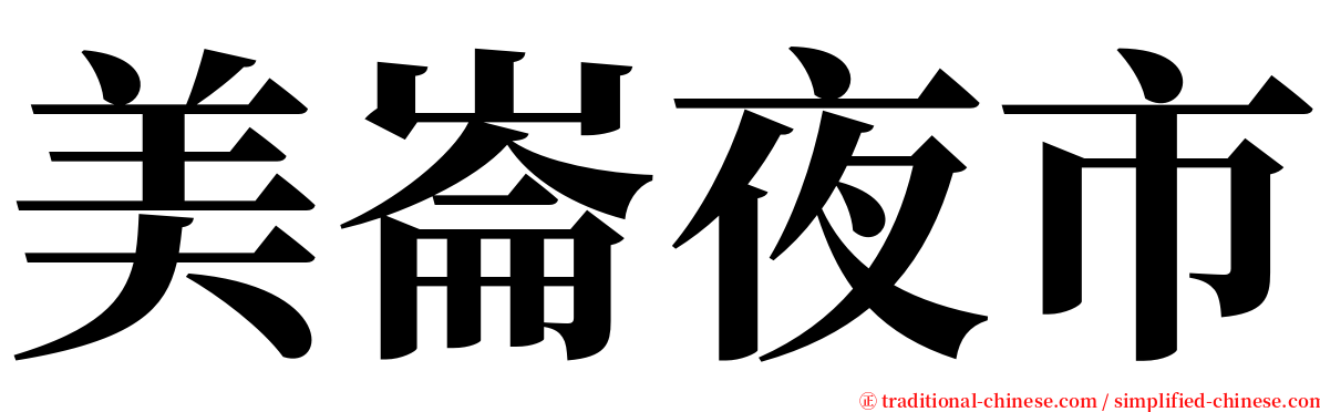 美崙夜市 serif font