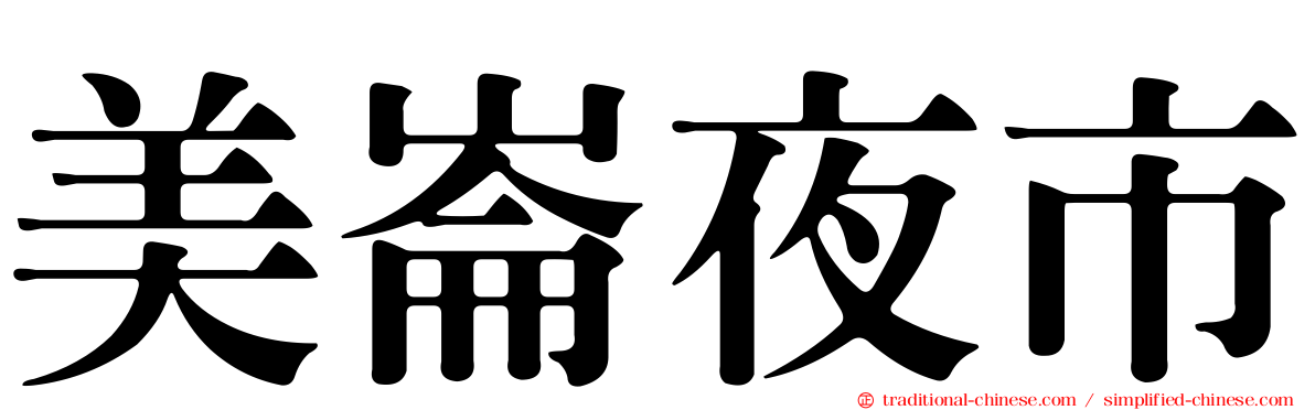 美崙夜市