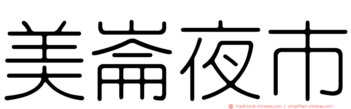 美崙夜市