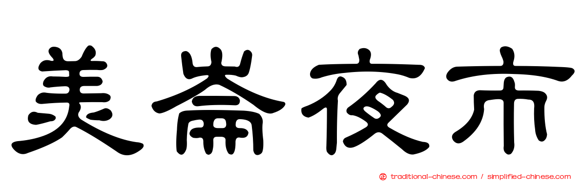 美崙夜市
