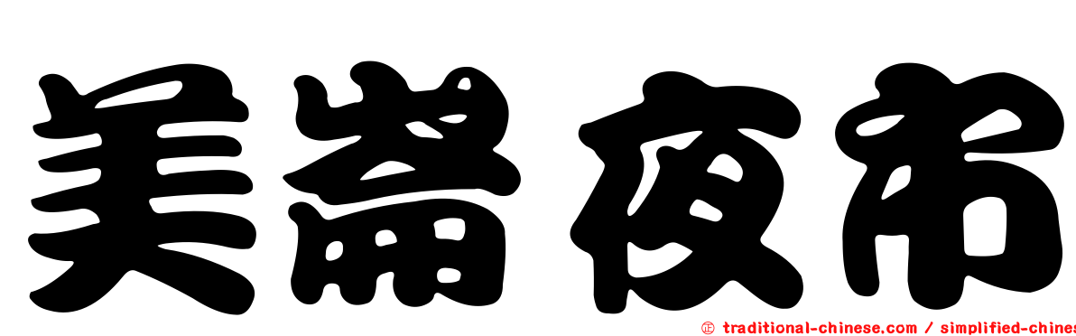 美崙夜市