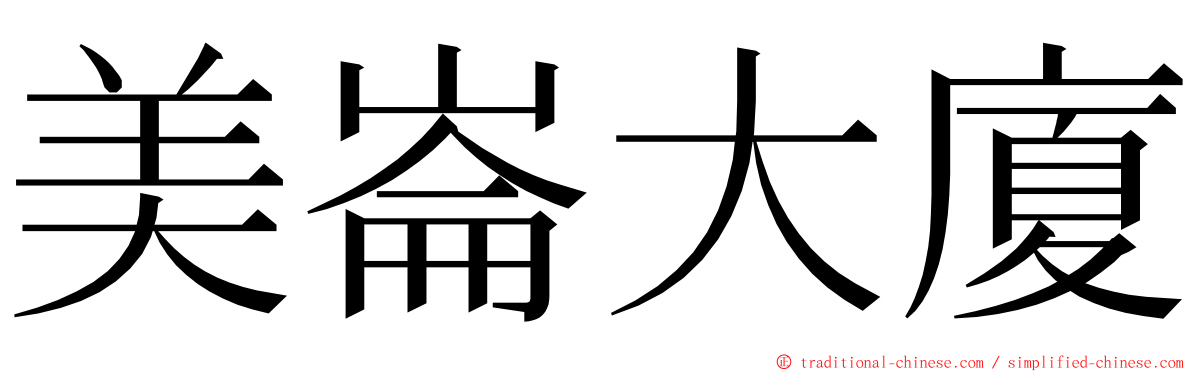 美崙大廈 ming font