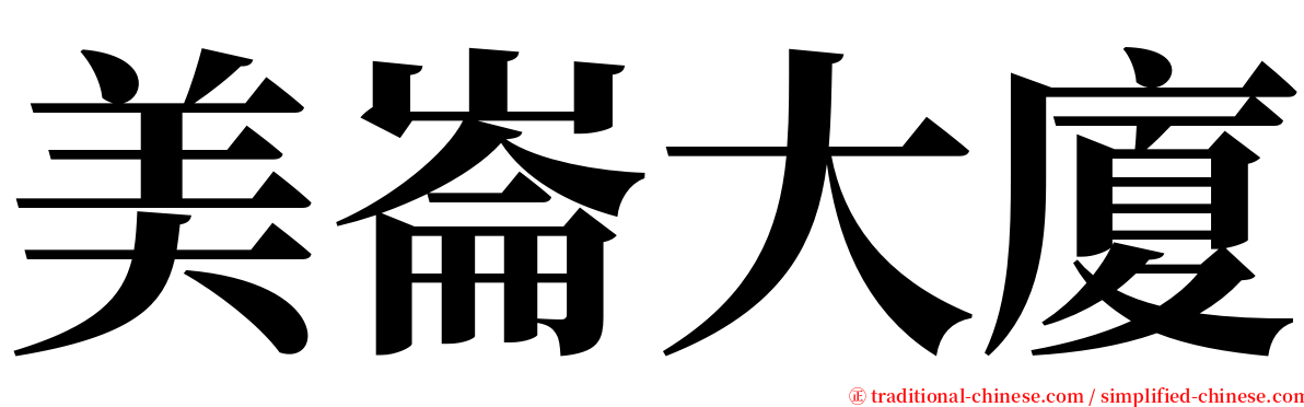 美崙大廈 serif font