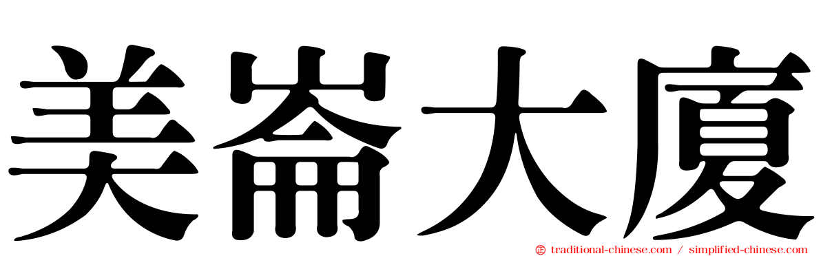 美崙大廈