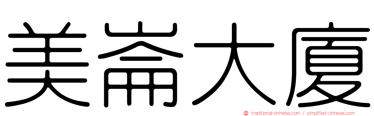 美崙大廈