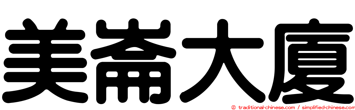 美崙大廈