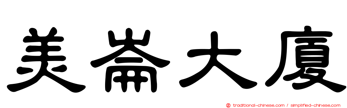美崙大廈