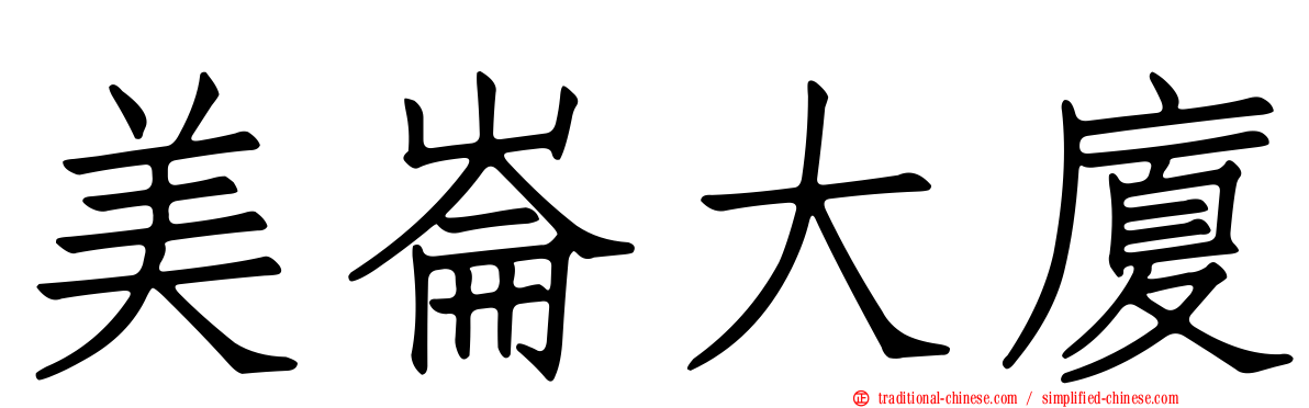 美崙大廈