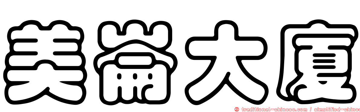 美崙大廈