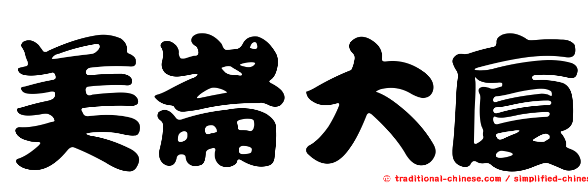 美崙大廈