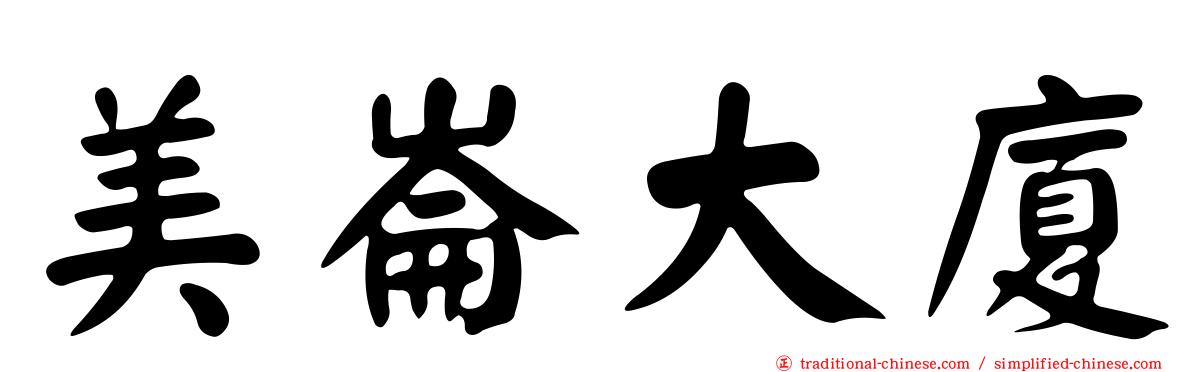 美崙大廈