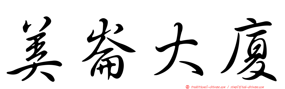 美崙大廈