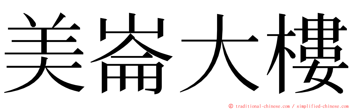 美崙大樓 ming font
