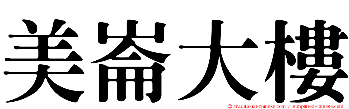 美崙大樓