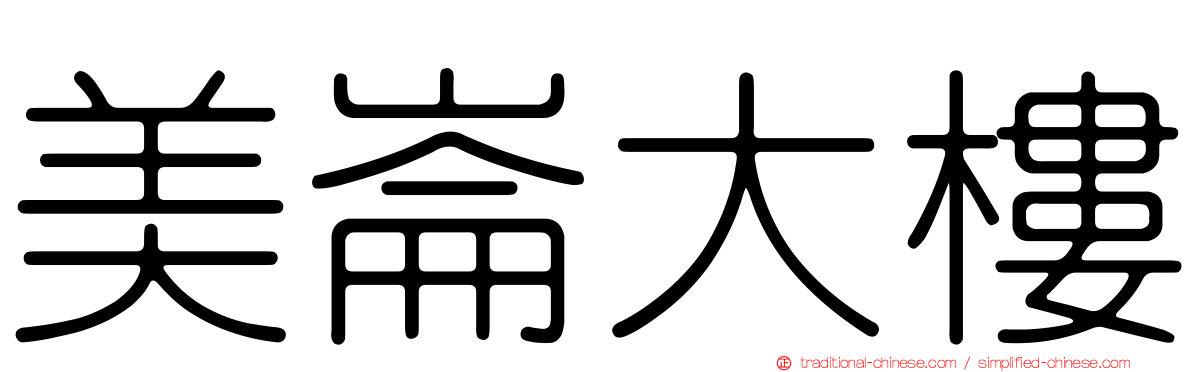 美崙大樓
