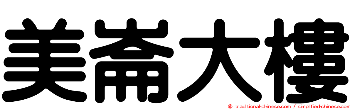 美崙大樓