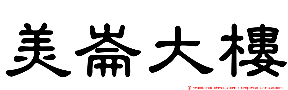 美崙大樓