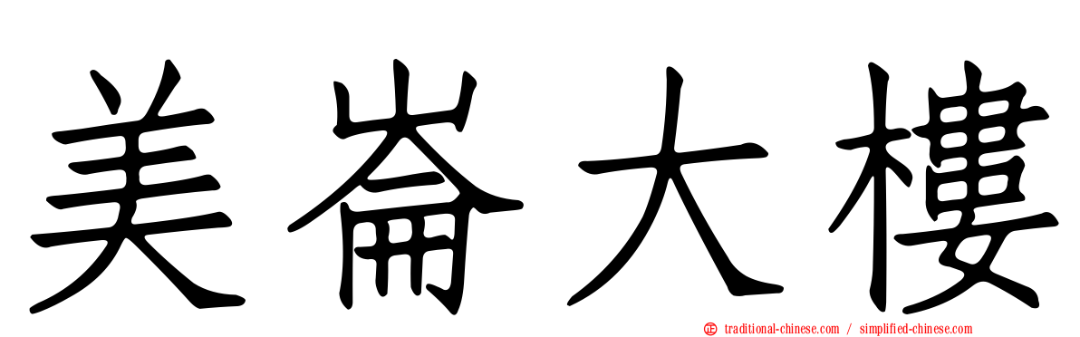 美崙大樓