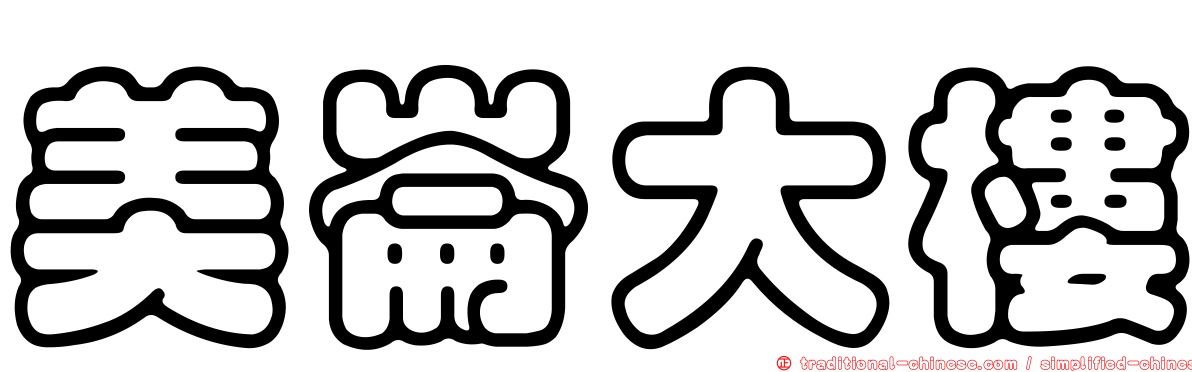 美崙大樓