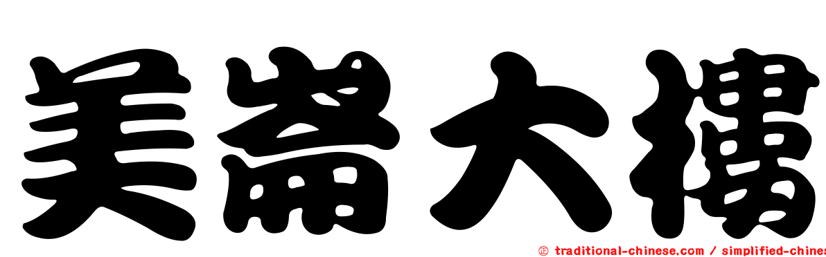 美崙大樓