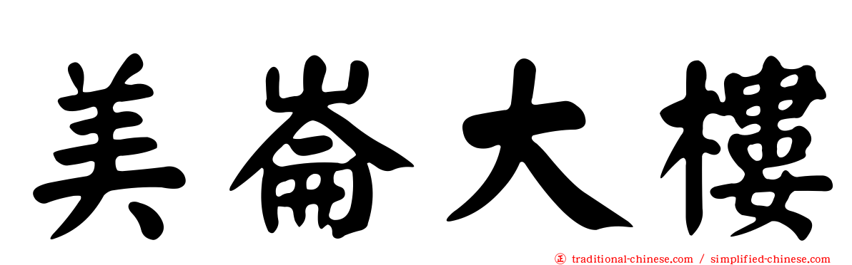 美崙大樓