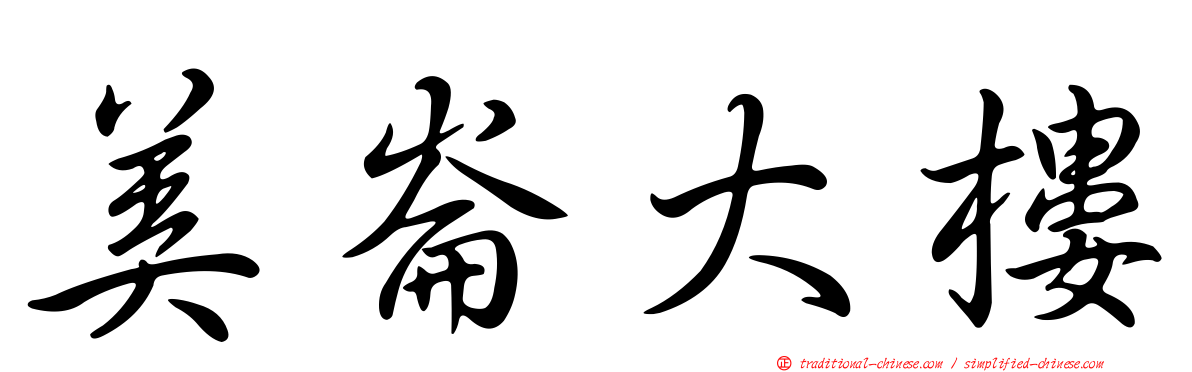 美崙大樓