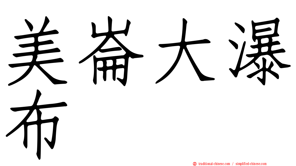 美崙大瀑布