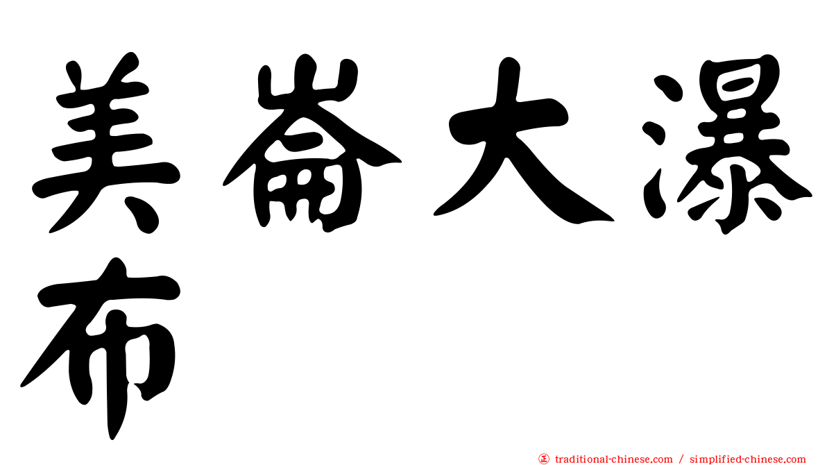 美崙大瀑布