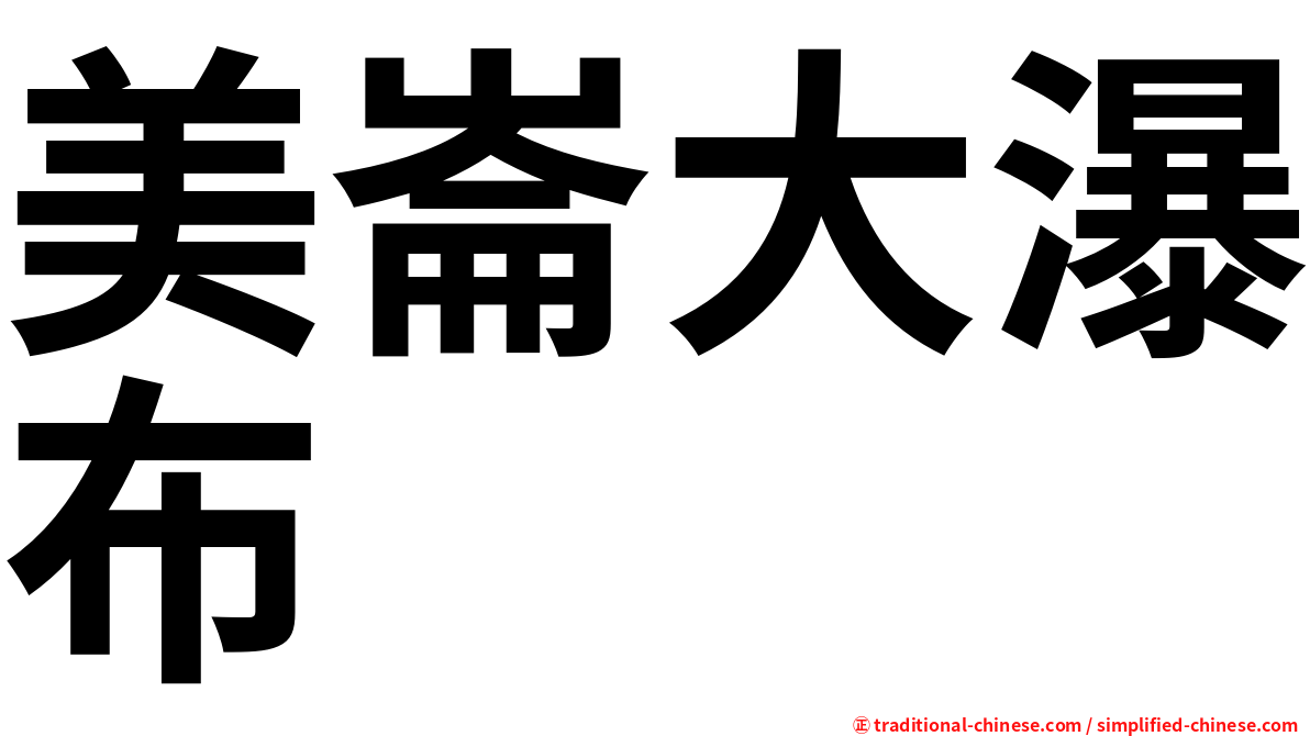 美崙大瀑布