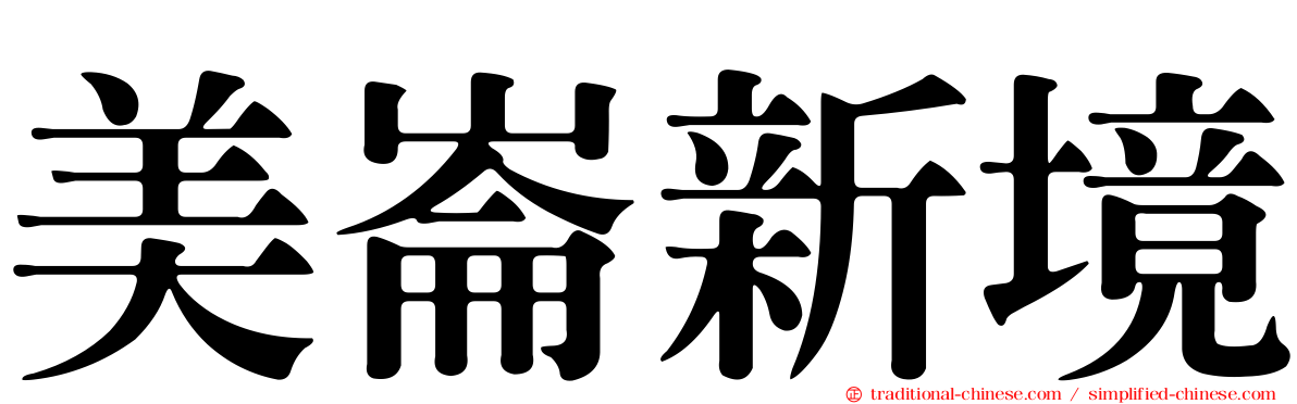 美崙新境