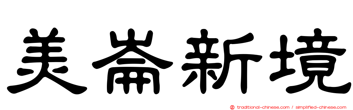 美崙新境