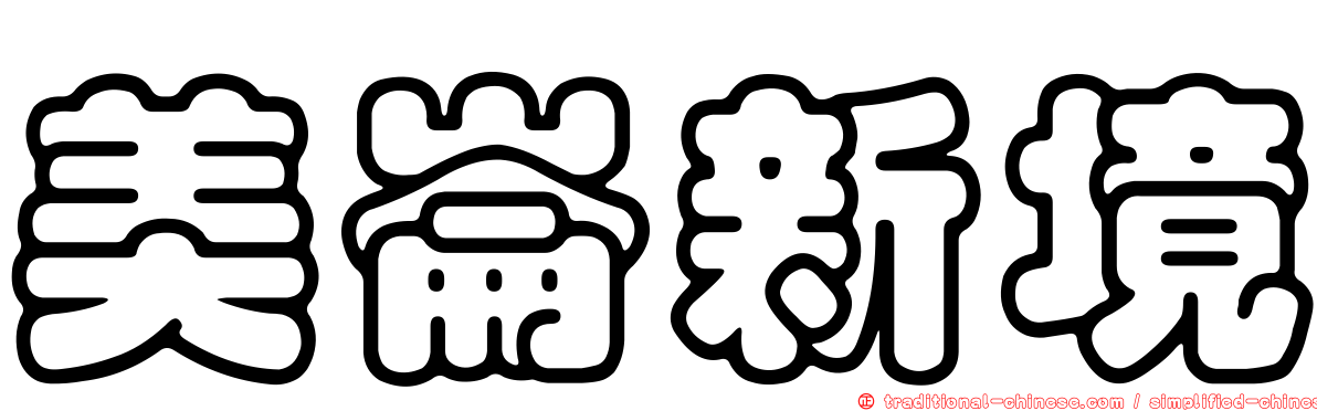 美崙新境