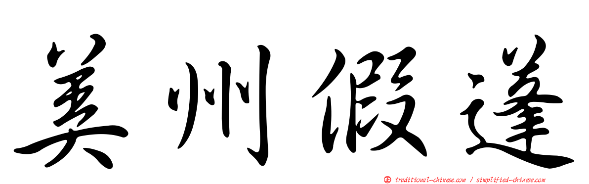 美州假蓬