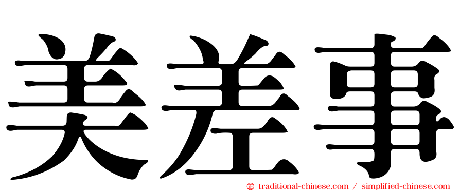 美差事
