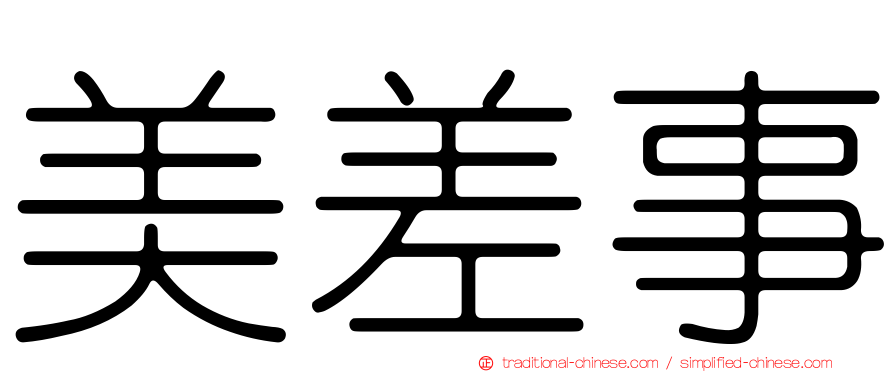 美差事
