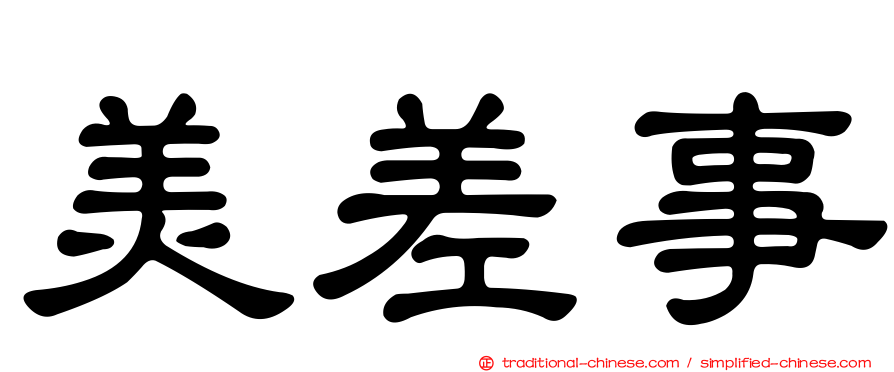 美差事