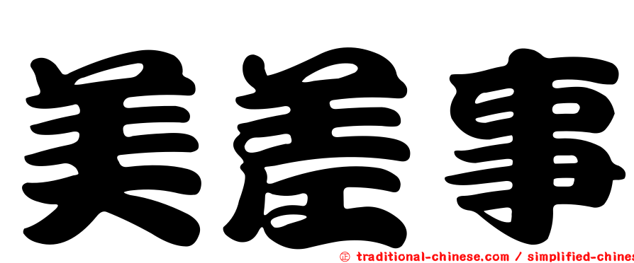 美差事