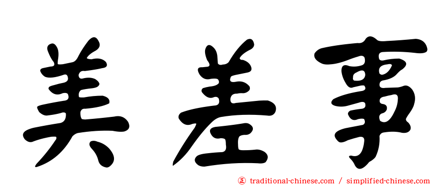 美差事