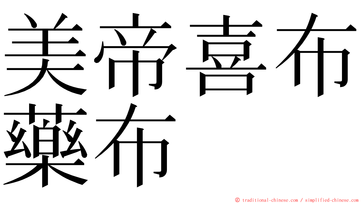 美帝喜布藥布 ming font