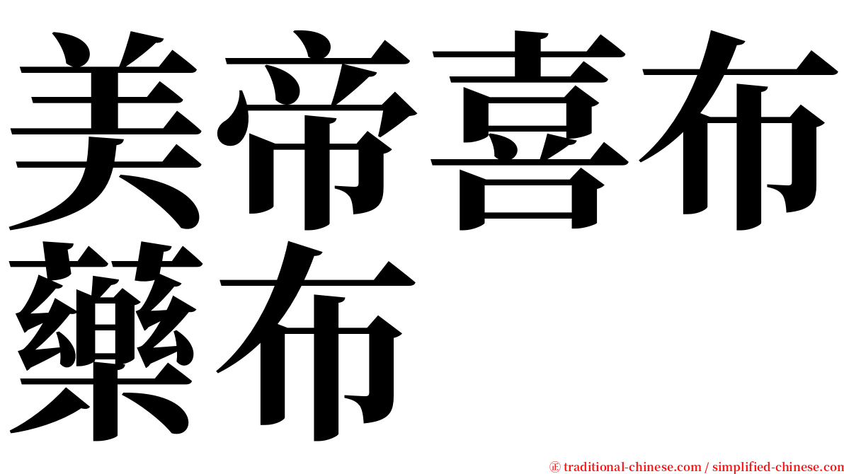 美帝喜布藥布 serif font
