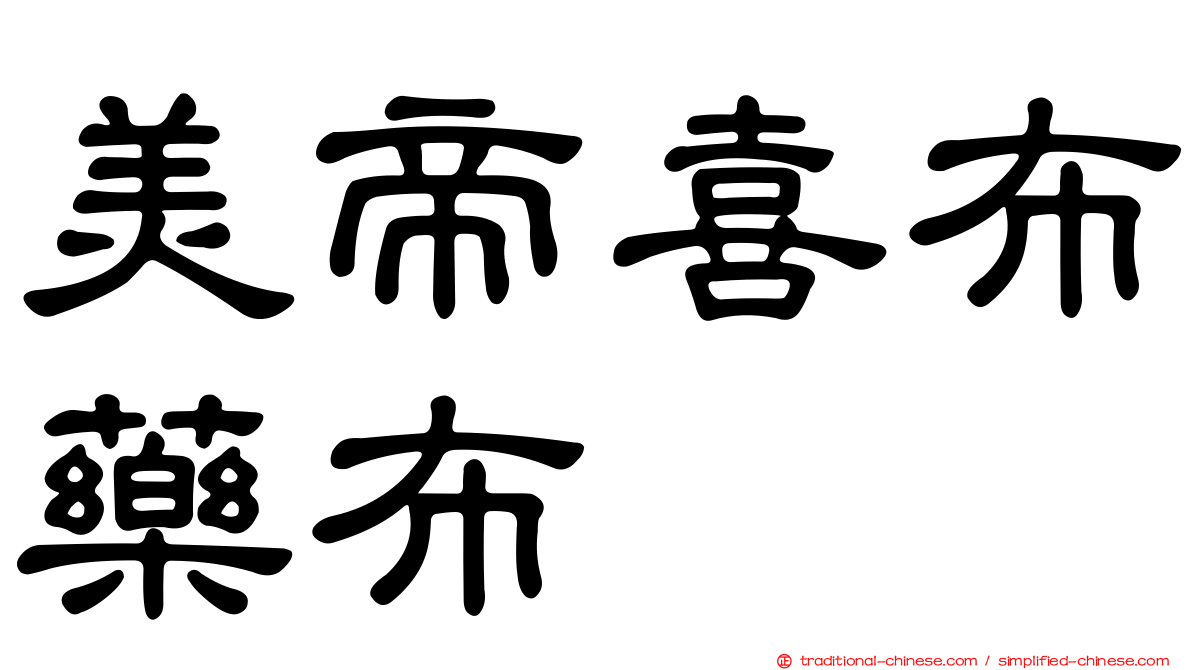 美帝喜布藥布