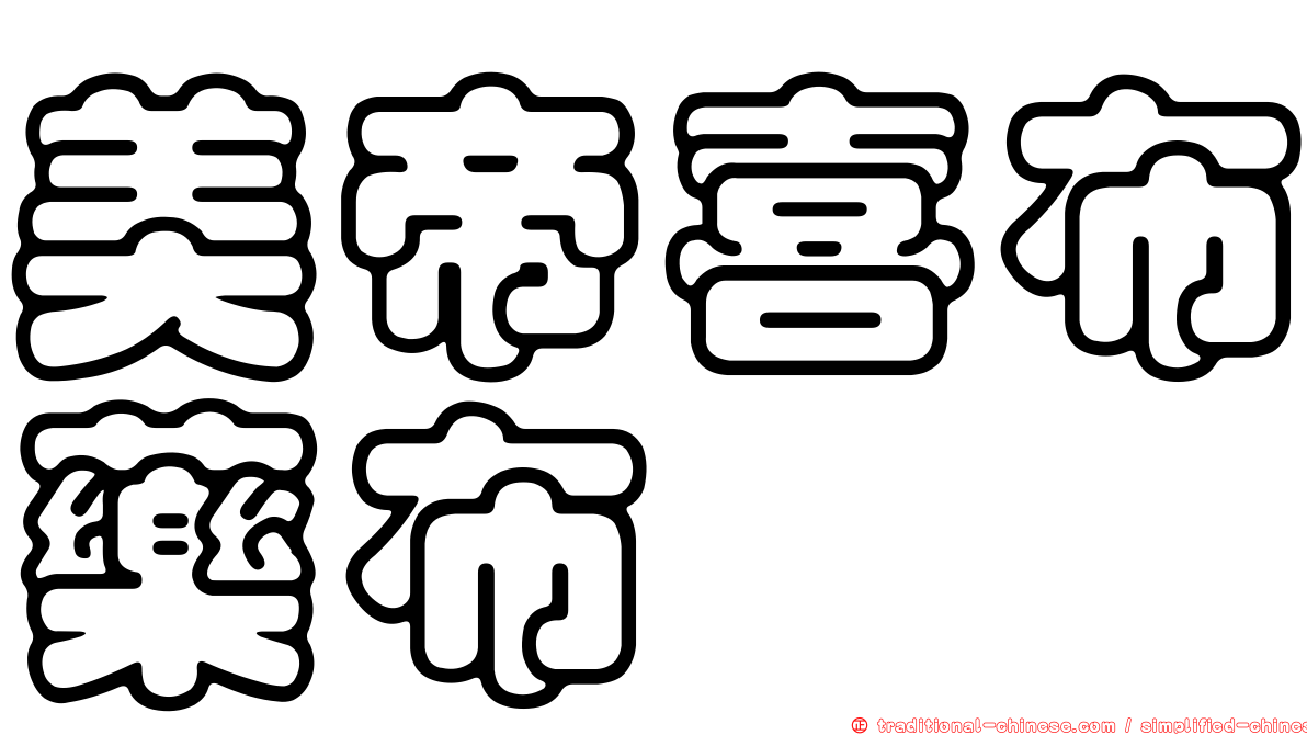 美帝喜布藥布